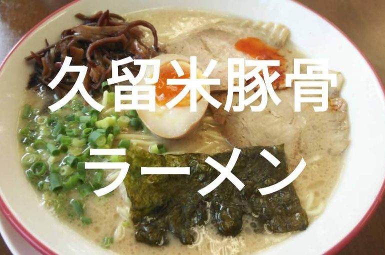 久留米豚骨ラーメン　